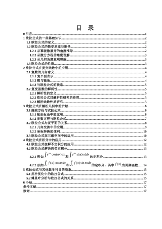 25年WH信息与计算科学 浅谈欧拉公式在高等数学中的应用5.29-AI19.59-约6900字符.docx