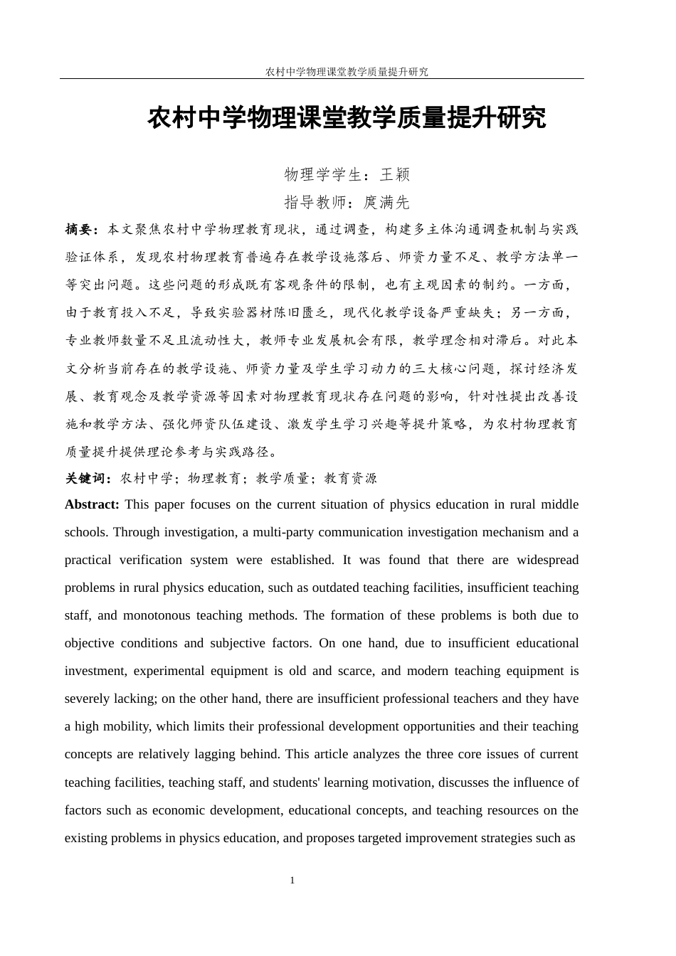 25年WH物理学 农村中学物理课堂教学质量提升研究11.62-AI21.59-约9759字符.docx_第2页