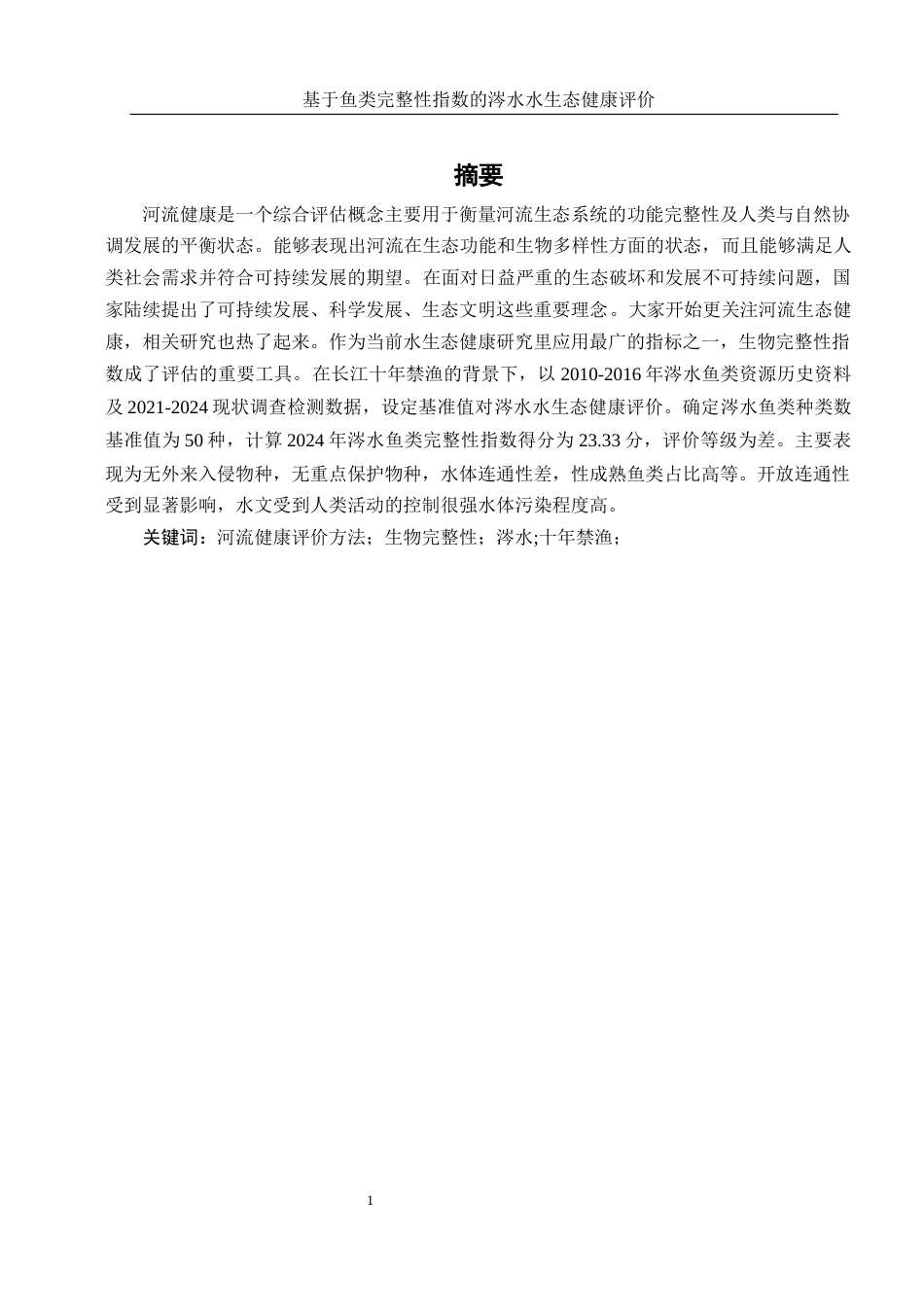 25年WH水产养殖学 基于鱼类完整性指数的涔水水生态健康评价23.38-AI18.63-约9495字符.docx_第3页
