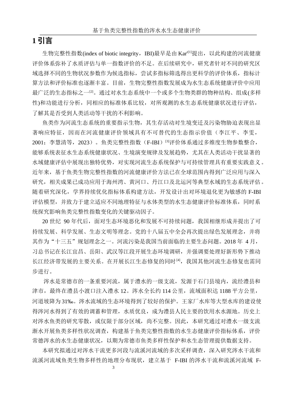 25年WH水产养殖学 基于鱼类完整性指数的涔水水生态健康评价23.38-AI18.63-约9495字符.docx_第5页