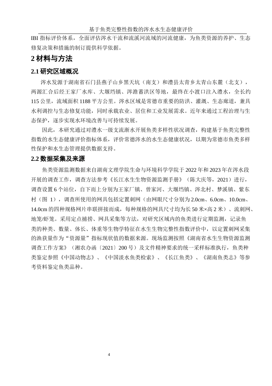 25年WH水产养殖学 基于鱼类完整性指数的涔水水生态健康评价23.38-AI18.63-约9495字符.docx_第6页