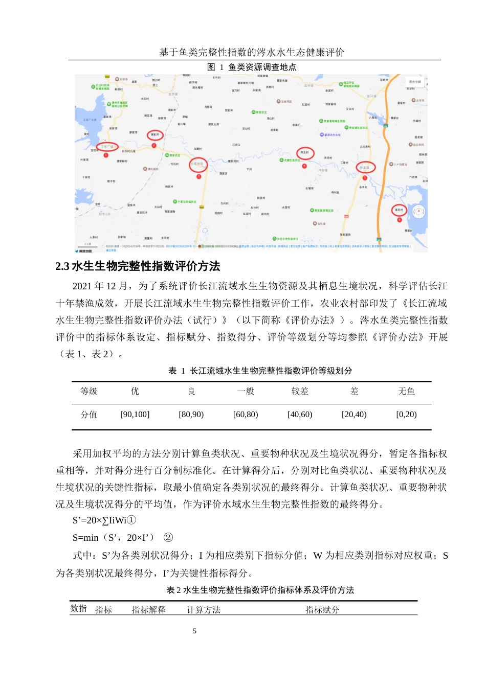 25年WH水产养殖学 基于鱼类完整性指数的涔水水生态健康评价23.38-AI18.63-约9495字符.docx_第7页