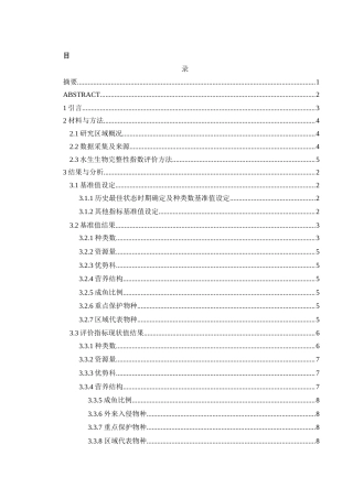 25年WH水产养殖学 基于鱼类完整性指数的涔水水生态健康评价23.38-AI18.63-约9495字符.docx