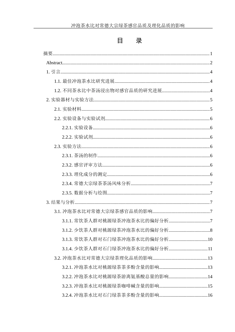 25年WH农学 冲泡茶水比对常德大宗绿茶感官品质及理化品质的影响17.38-AI2.89-约12734字符.docx_第1页