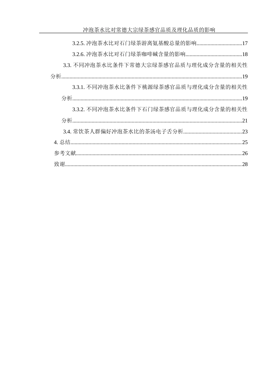 25年WH农学 冲泡茶水比对常德大宗绿茶感官品质及理化品质的影响17.38-AI2.89-约12734字符.docx_第2页