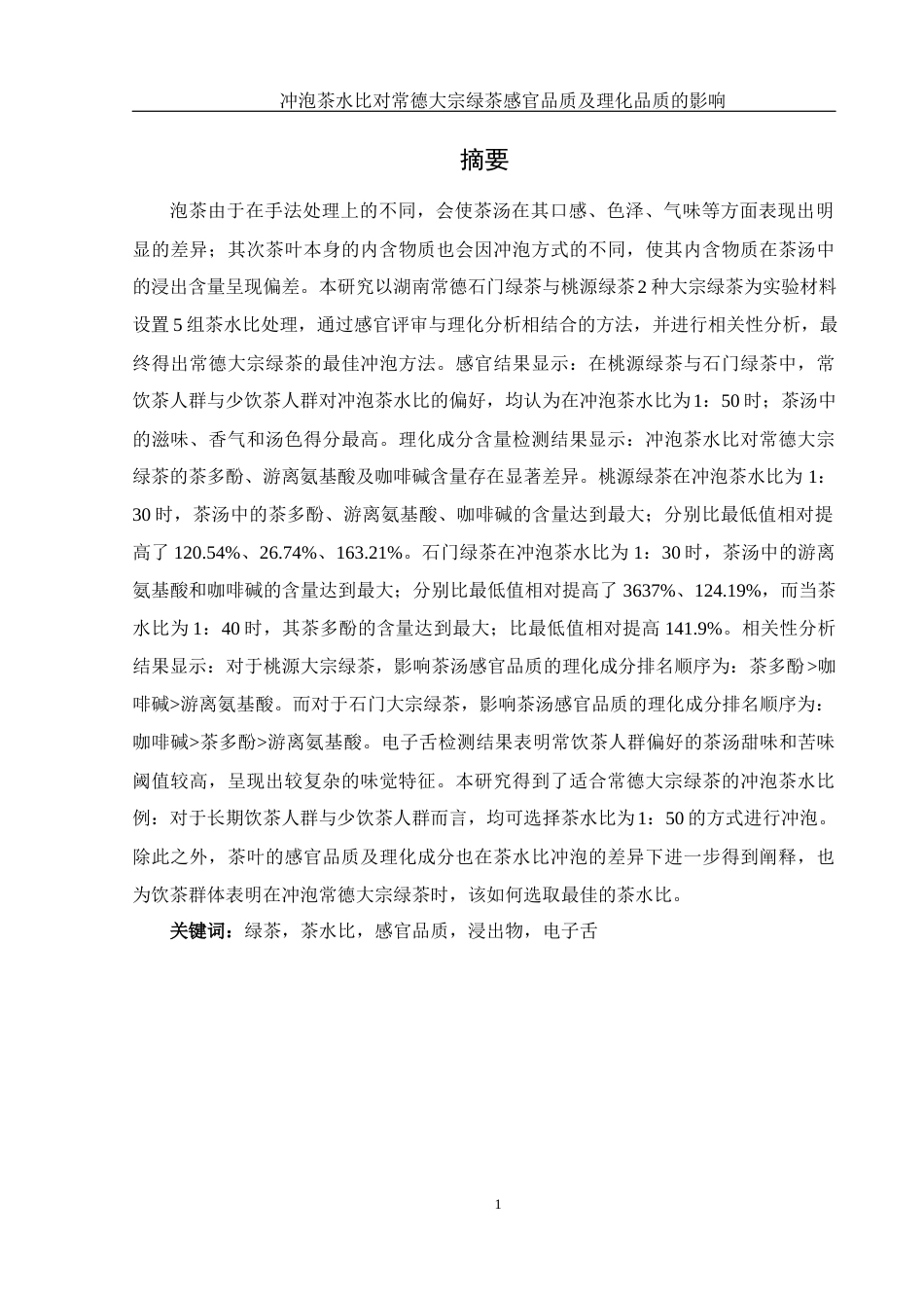 25年WH农学 冲泡茶水比对常德大宗绿茶感官品质及理化品质的影响17.38-AI2.89-约12734字符.docx_第3页