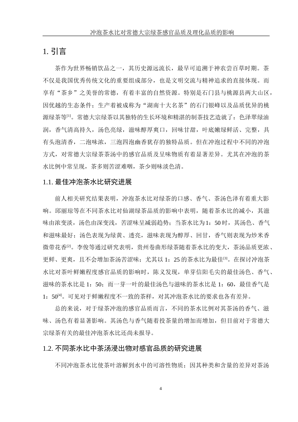 25年WH农学 冲泡茶水比对常德大宗绿茶感官品质及理化品质的影响17.38-AI2.89-约12734字符.docx_第6页