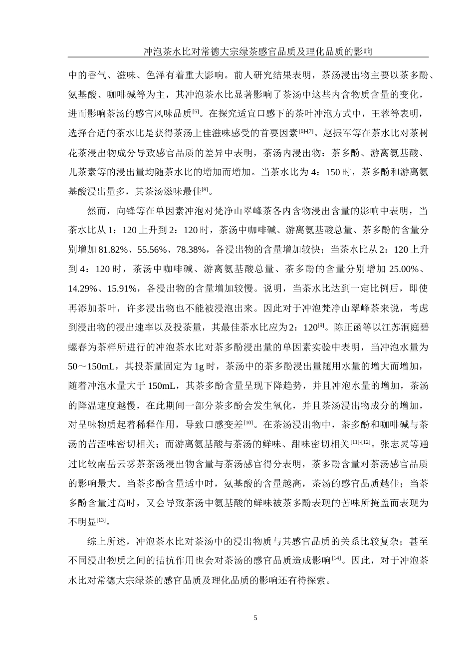 25年WH农学 冲泡茶水比对常德大宗绿茶感官品质及理化品质的影响17.38-AI2.89-约12734字符.docx_第7页
