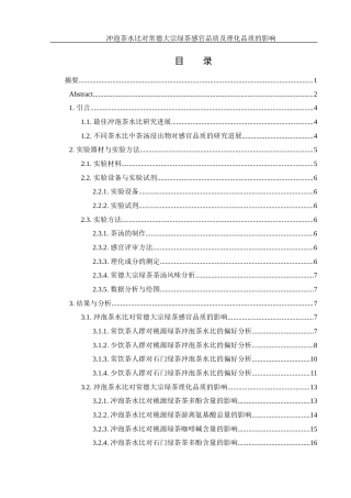 25年WH农学 冲泡茶水比对常德大宗绿茶感官品质及理化品质的影响17.38-AI2.89-约12734字符.docx