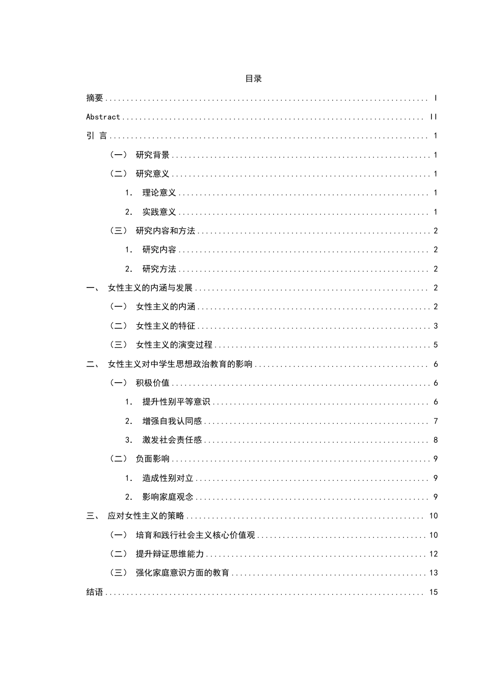 25年WH思想政治教育 思想政治教育视域下女性主义对中学生的影响研究11.69-AI12.63-约16142字符.pdf_第1页