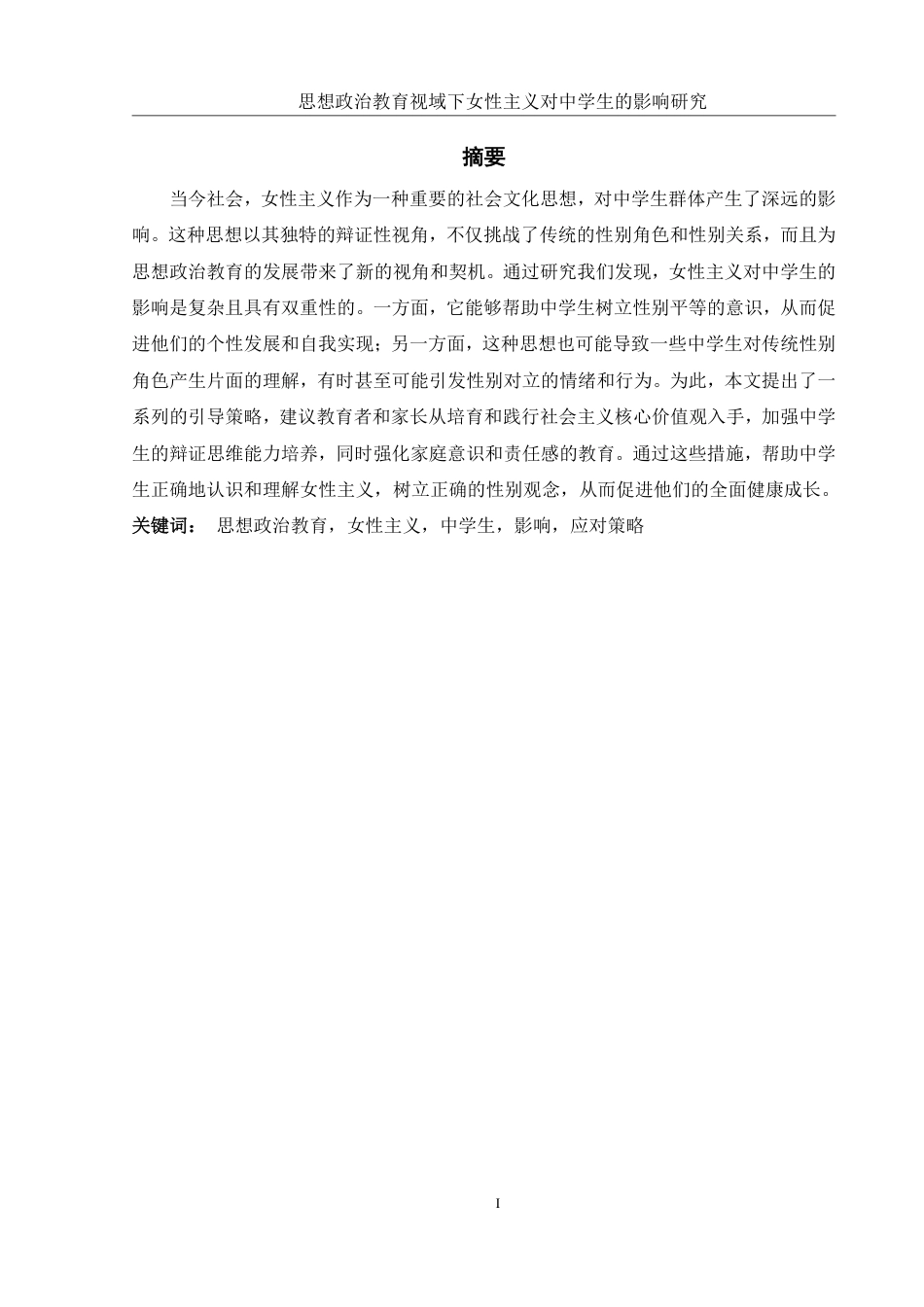 25年WH思想政治教育 思想政治教育视域下女性主义对中学生的影响研究11.69-AI12.63-约16142字符.pdf_第3页