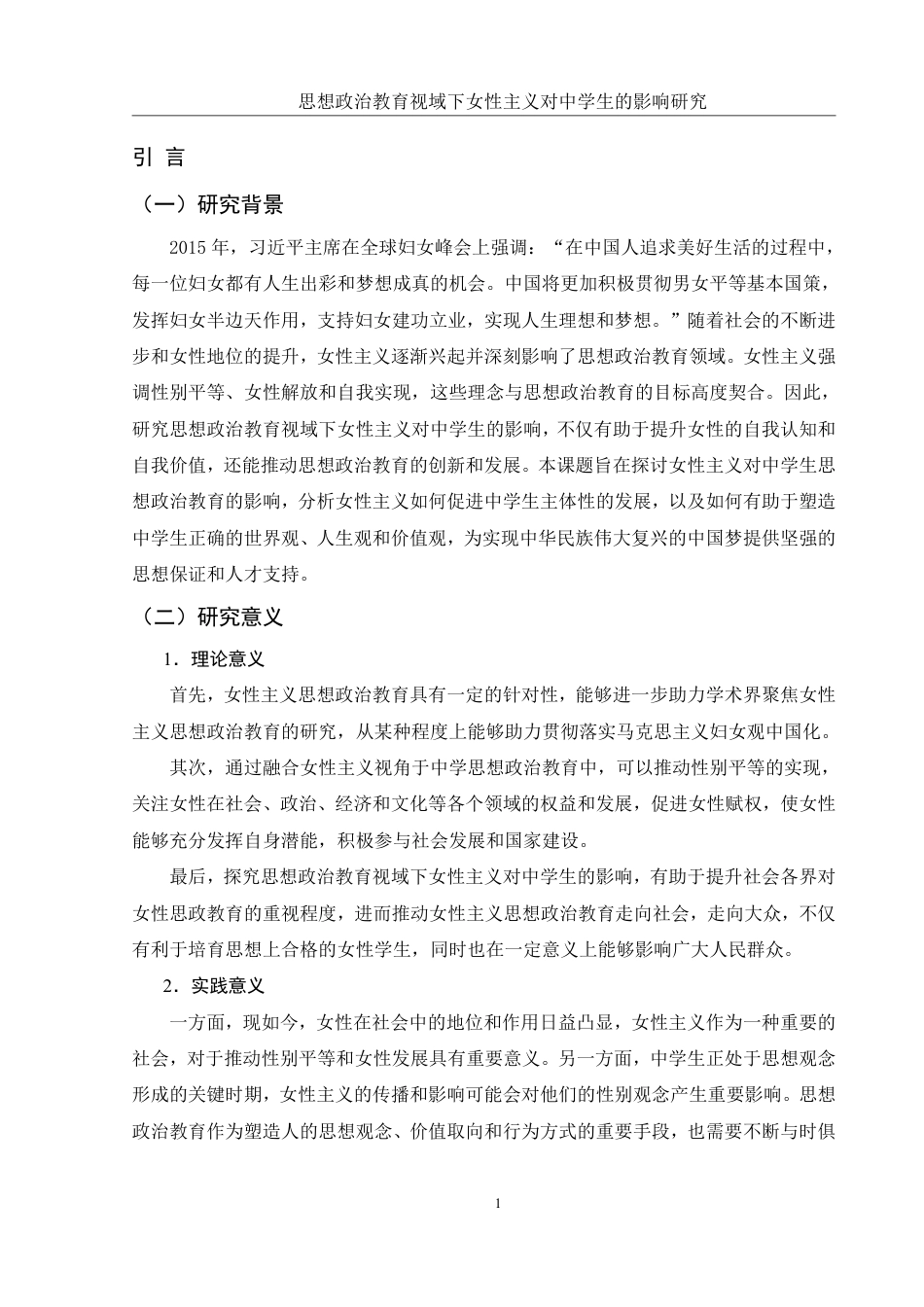 25年WH思想政治教育 思想政治教育视域下女性主义对中学生的影响研究11.69-AI12.63-约16142字符.pdf_第5页