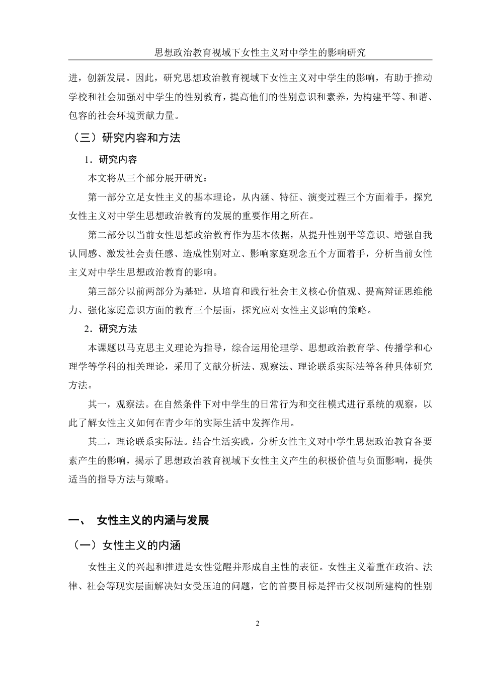 25年WH思想政治教育 思想政治教育视域下女性主义对中学生的影响研究11.69-AI12.63-约16142字符.pdf_第6页