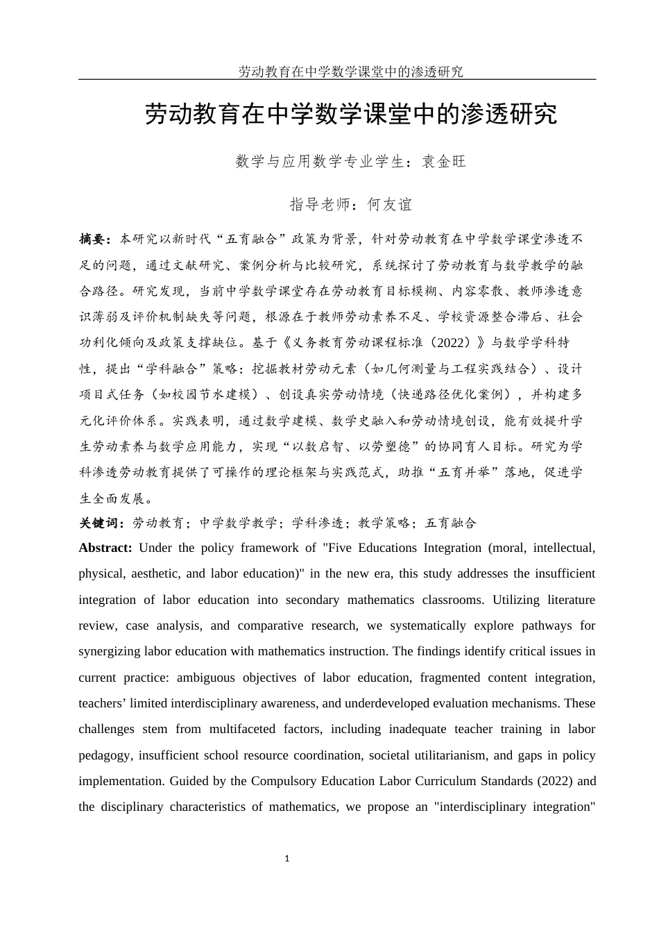 25年WH数学与应用数学 劳动教育在中学数学课堂中的渗透研究9.54-AI2.61-约24705字符.docx_第3页