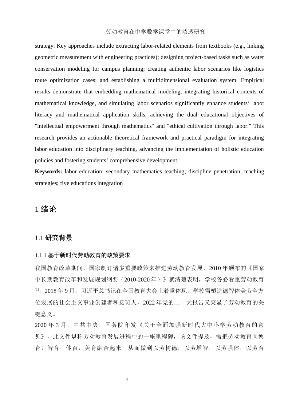 25年WH数学与应用数学 劳动教育在中学数学课堂中的渗透研究9.54-AI2.61-约24705字符.docx_第4页