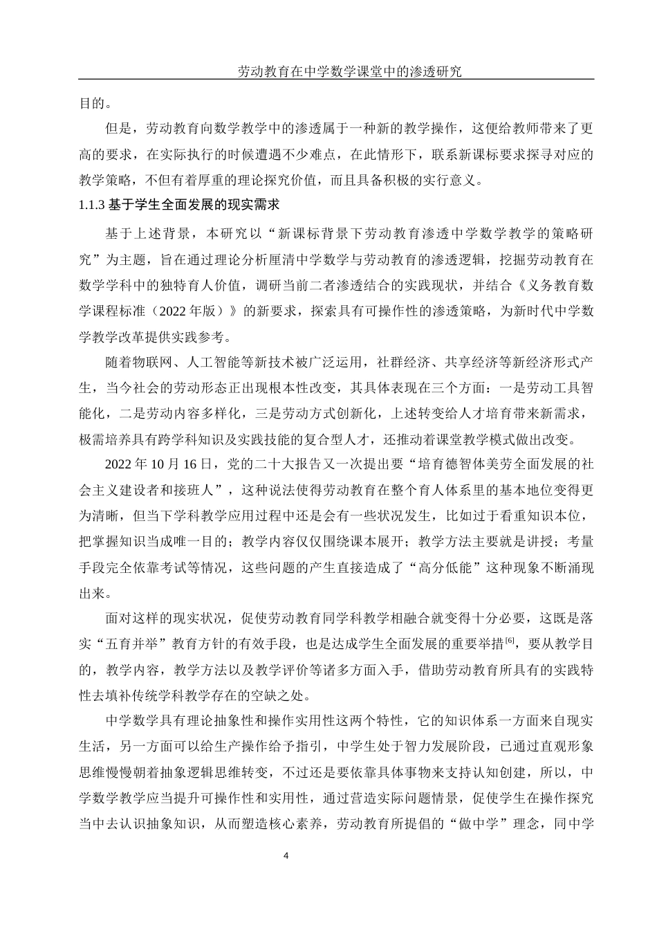 25年WH数学与应用数学 劳动教育在中学数学课堂中的渗透研究9.54-AI2.61-约24705字符.docx_第6页