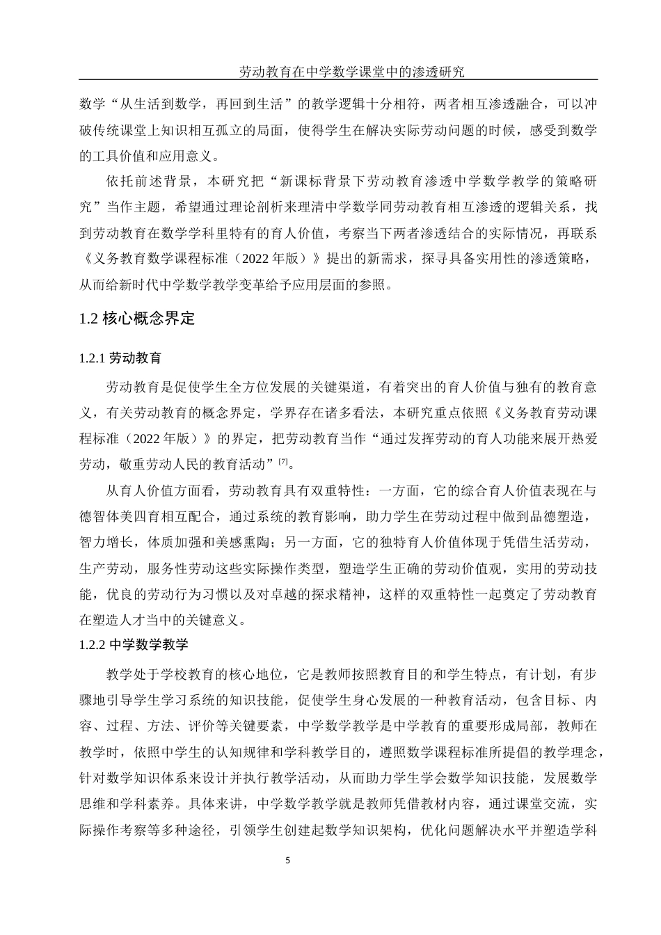 25年WH数学与应用数学 劳动教育在中学数学课堂中的渗透研究9.54-AI2.61-约24705字符.docx_第7页