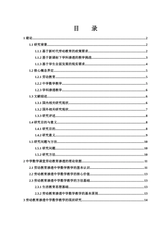 25年WH数学与应用数学 劳动教育在中学数学课堂中的渗透研究9.54-AI2.61-约24705字符.docx