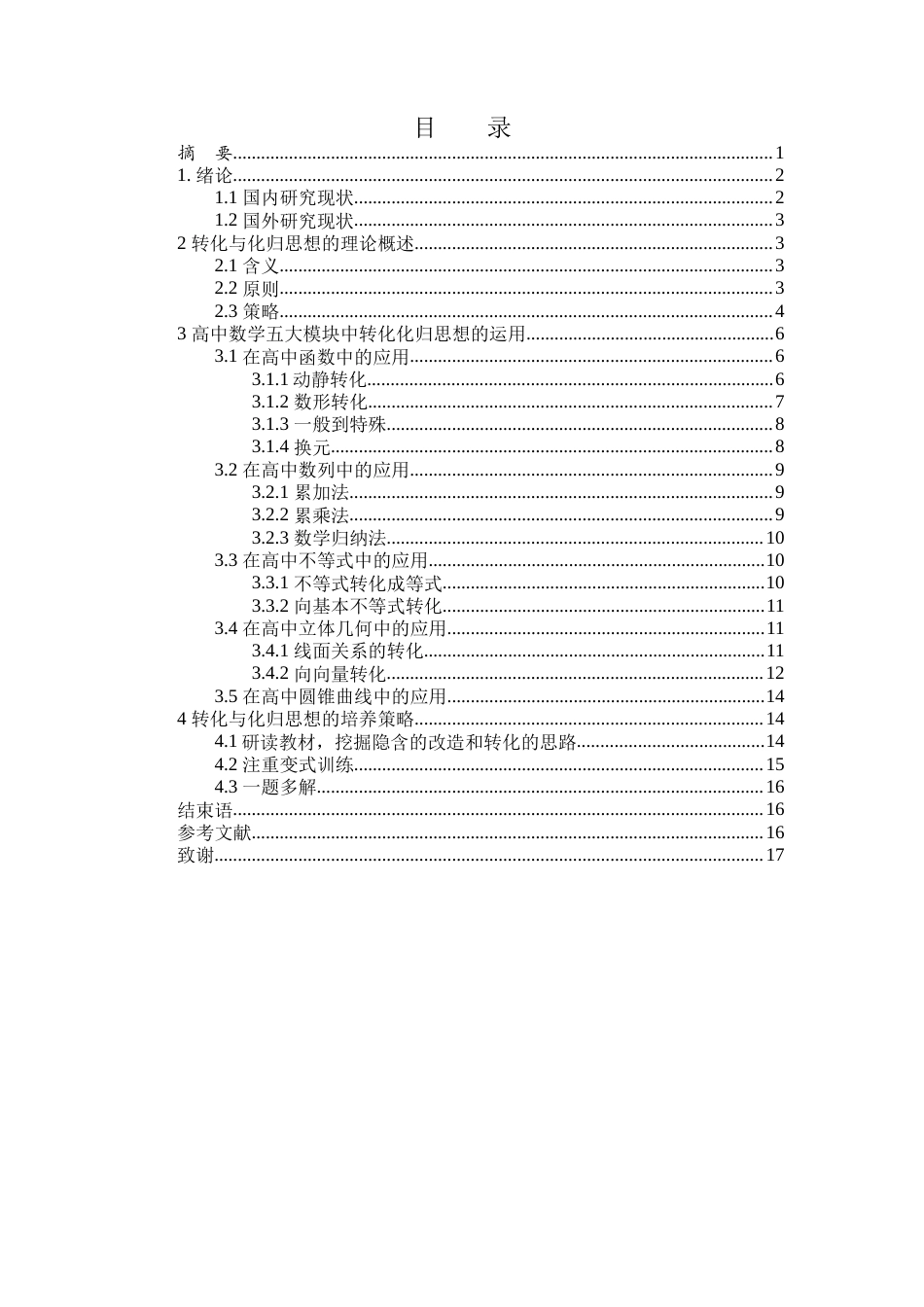 25年WH数学与应用数学 转化与化归思想在高中数学解题中的应用8.08-AI7.87-约9227字符.docx_第1页
