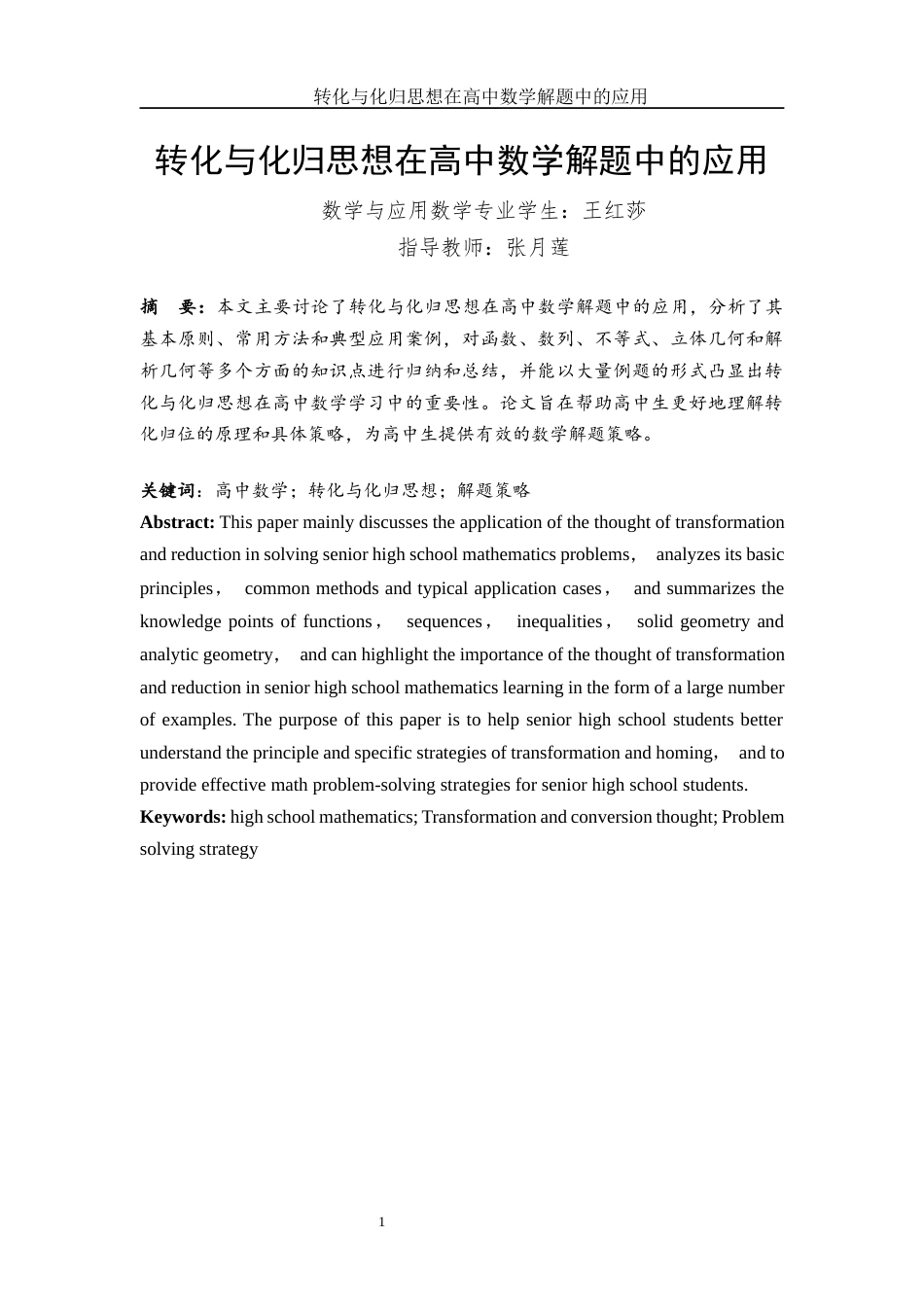 25年WH数学与应用数学 转化与化归思想在高中数学解题中的应用8.08-AI7.87-约9227字符.docx_第2页