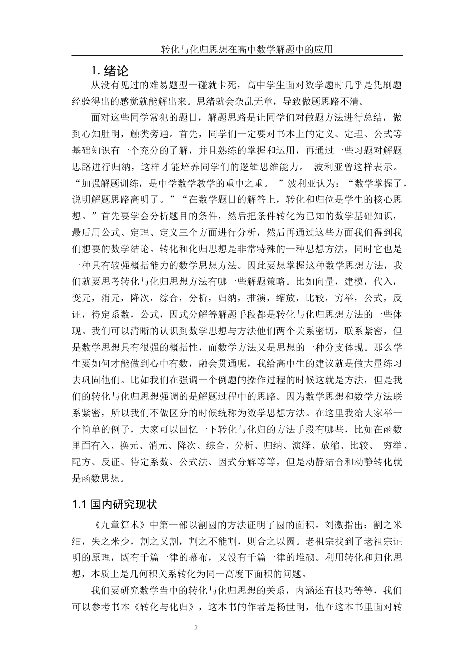 25年WH数学与应用数学 转化与化归思想在高中数学解题中的应用8.08-AI7.87-约9227字符.docx_第3页