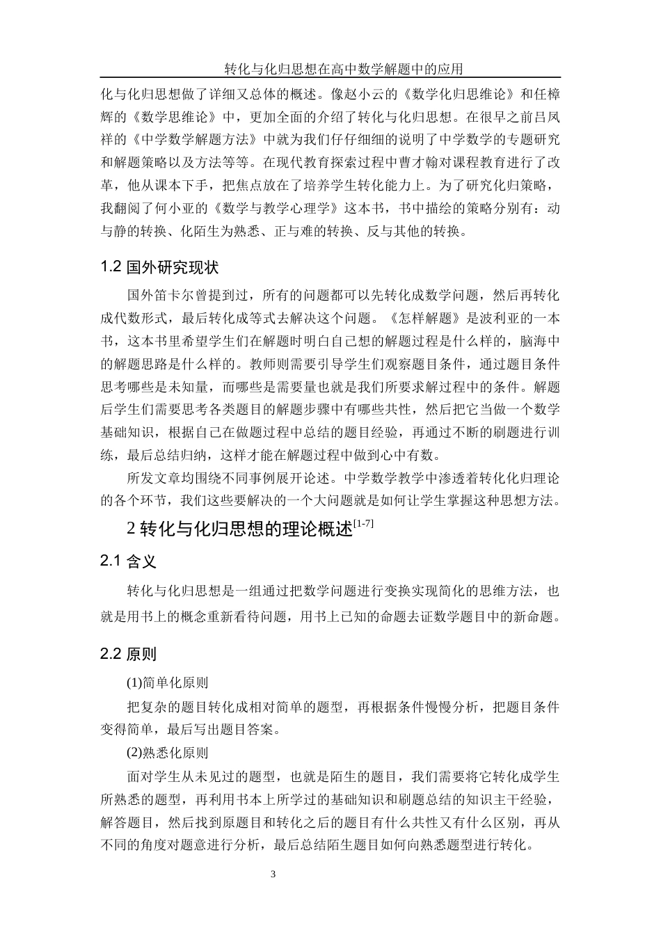 25年WH数学与应用数学 转化与化归思想在高中数学解题中的应用8.08-AI7.87-约9227字符.docx_第4页