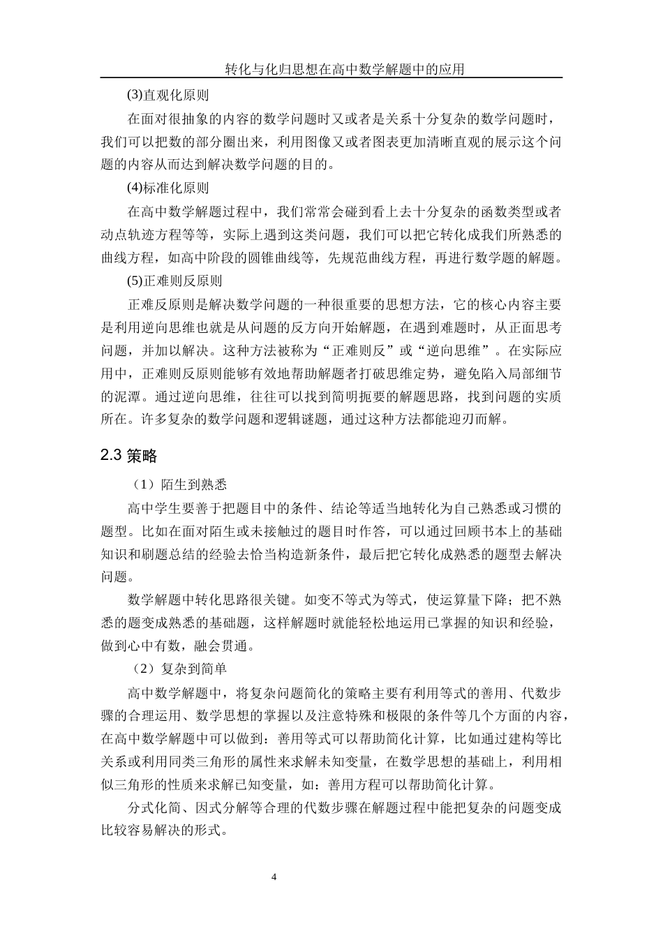 25年WH数学与应用数学 转化与化归思想在高中数学解题中的应用8.08-AI7.87-约9227字符.docx_第5页