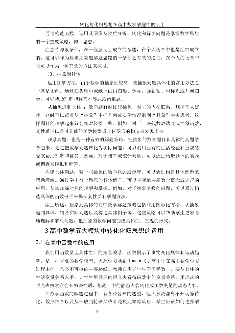 25年WH数学与应用数学 转化与化归思想在高中数学解题中的应用8.08-AI7.87-约9227字符.docx_第6页