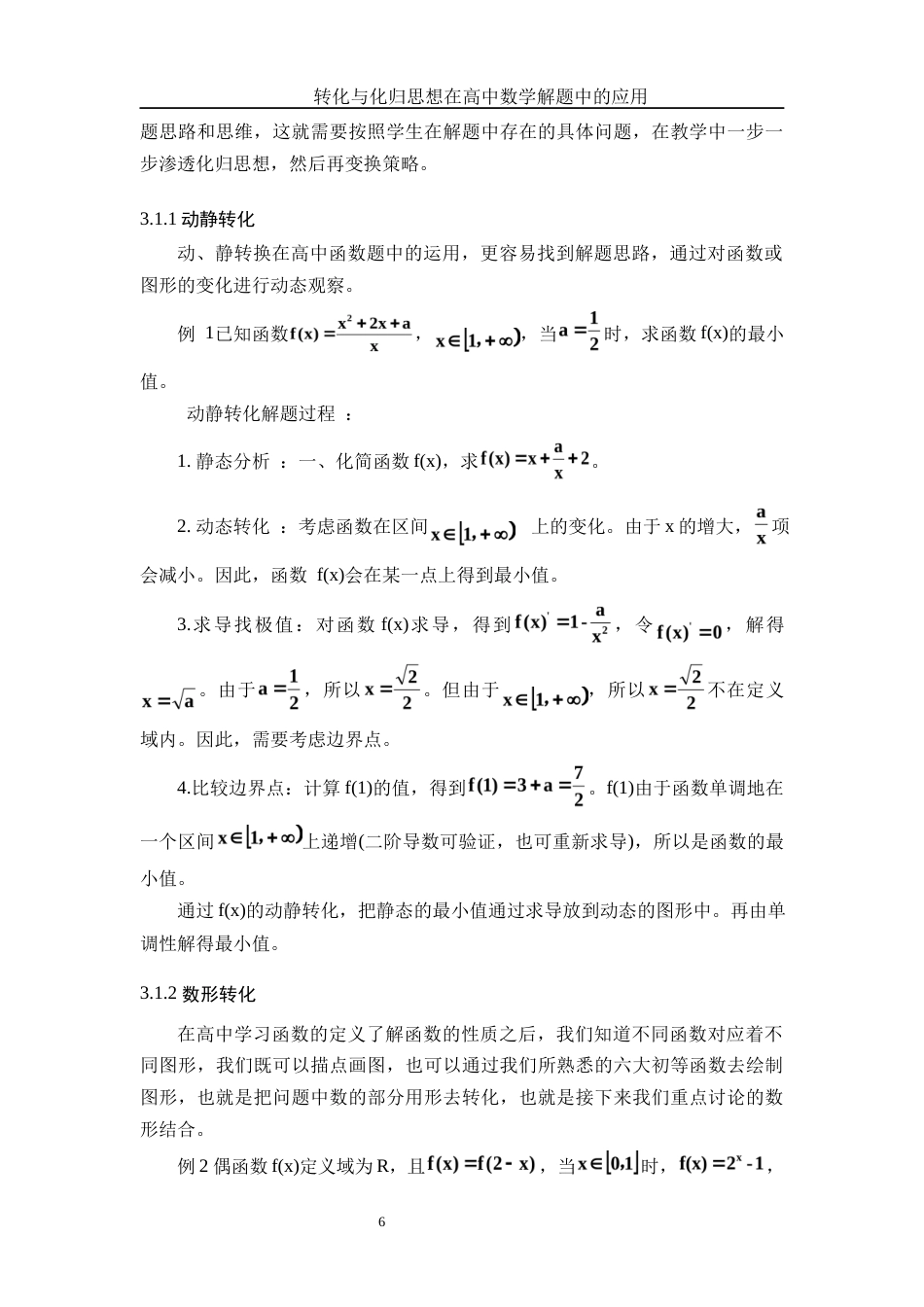25年WH数学与应用数学 转化与化归思想在高中数学解题中的应用8.08-AI7.87-约9227字符.docx_第7页