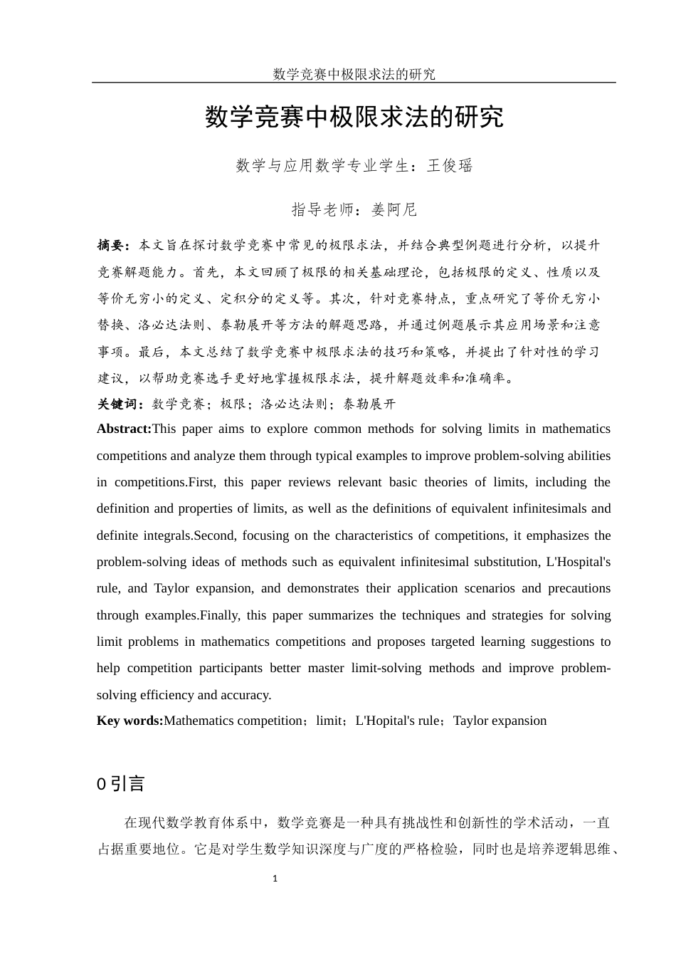25年WH数学与应用数学 数学竞赛中极限求法的研究10.44-AI35.29-约5171字符.docx_第2页