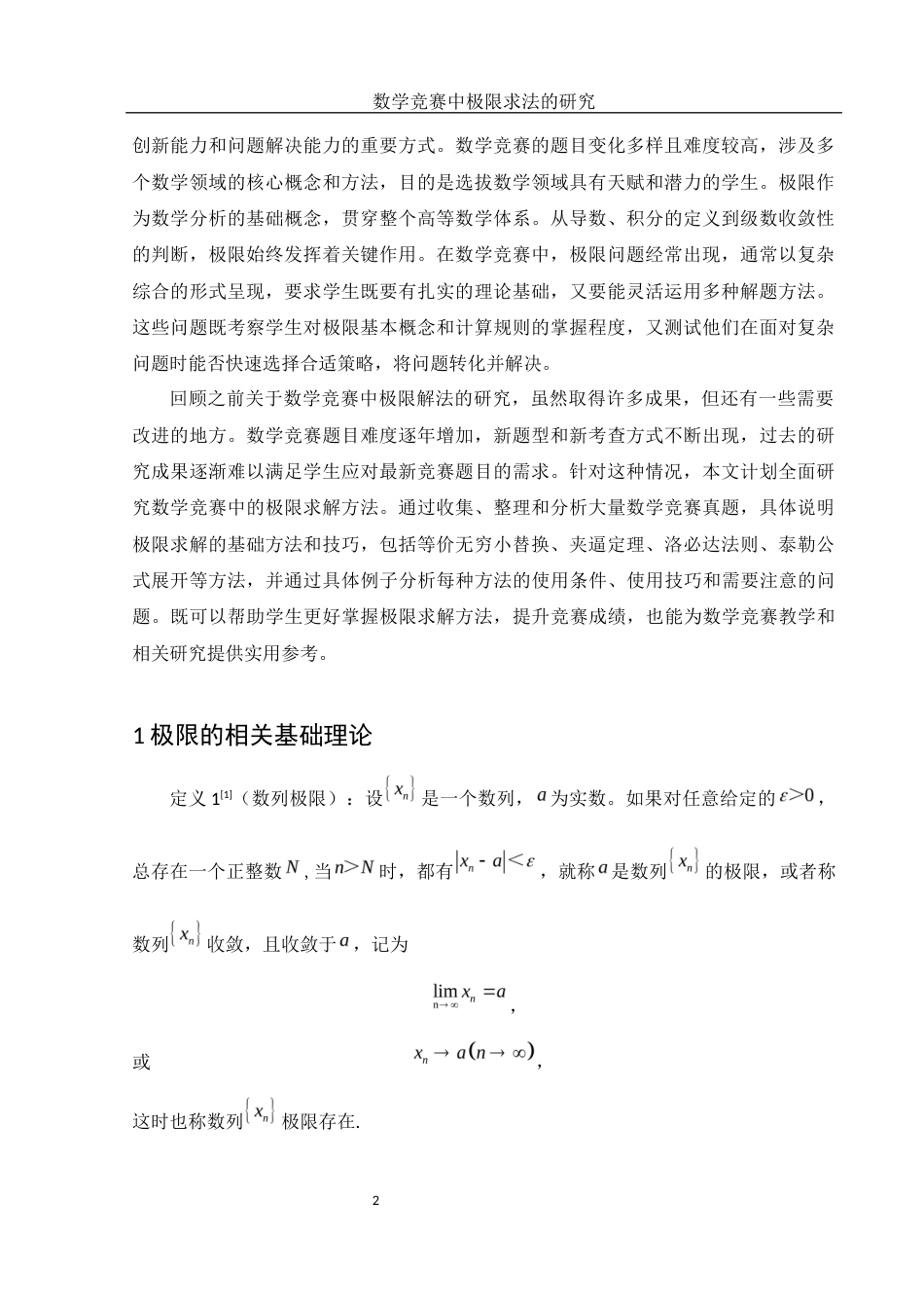 25年WH数学与应用数学 数学竞赛中极限求法的研究10.44-AI35.29-约5171字符.docx_第3页