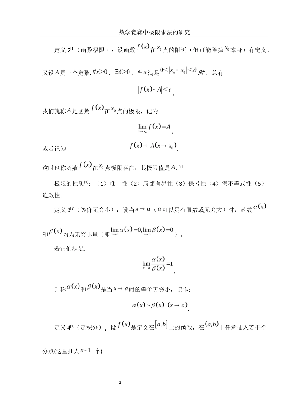 25年WH数学与应用数学 数学竞赛中极限求法的研究10.44-AI35.29-约5171字符.docx_第4页