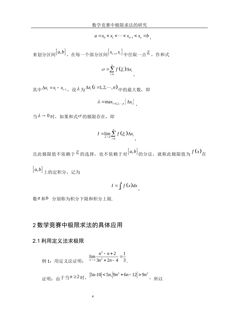 25年WH数学与应用数学 数学竞赛中极限求法的研究10.44-AI35.29-约5171字符.docx_第5页