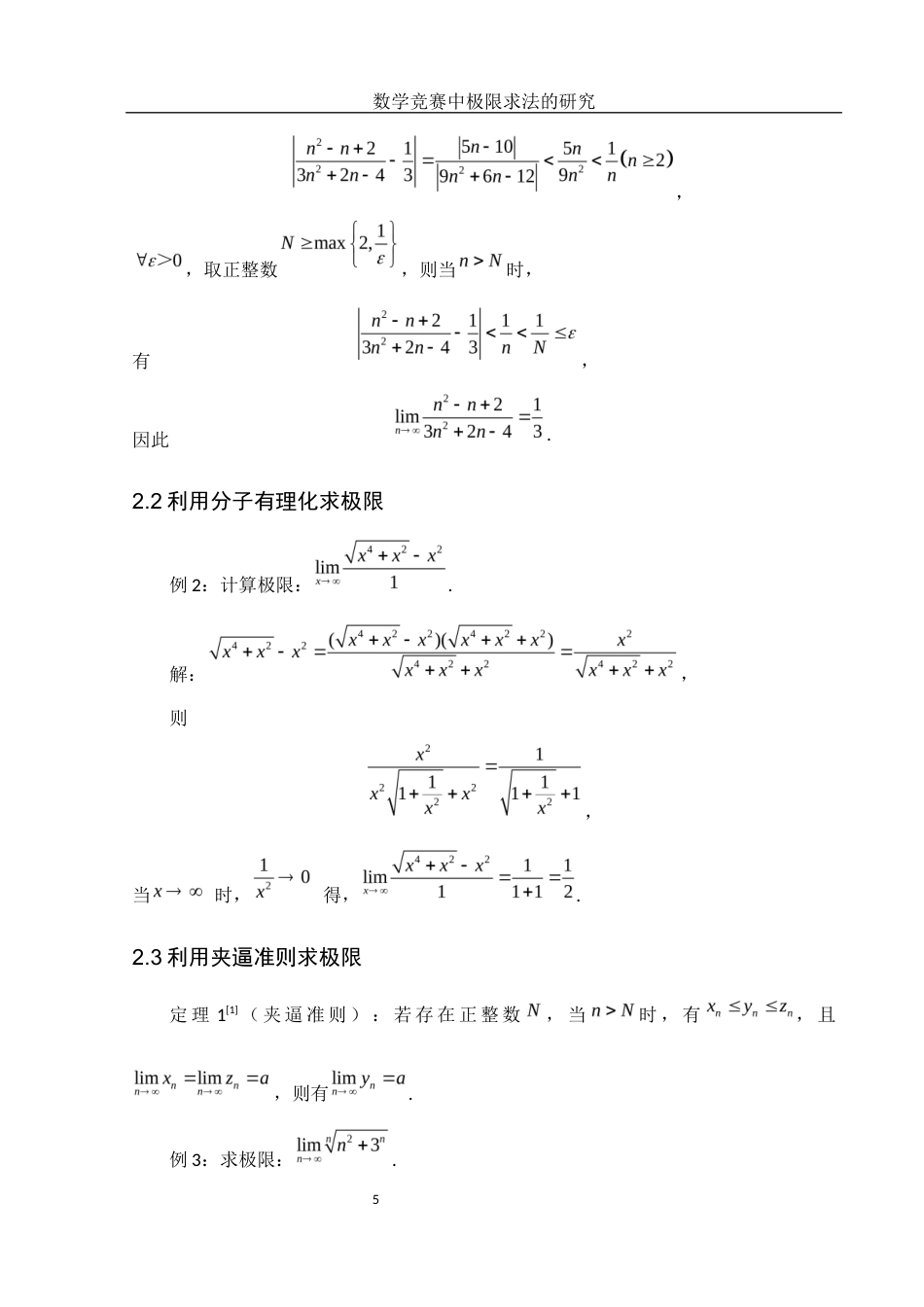 25年WH数学与应用数学 数学竞赛中极限求法的研究10.44-AI35.29-约5171字符.docx_第6页