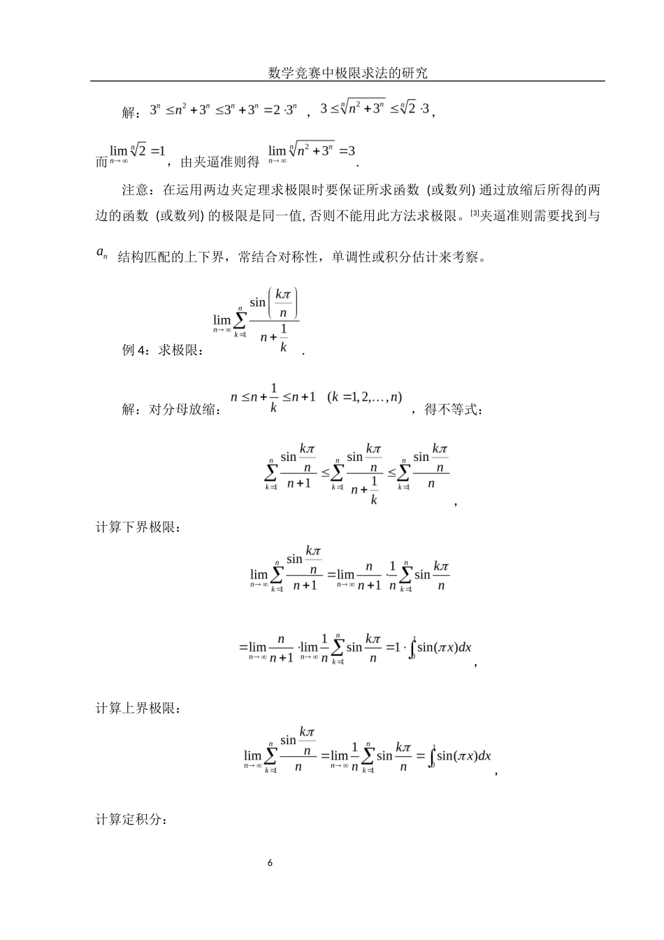 25年WH数学与应用数学 数学竞赛中极限求法的研究10.44-AI35.29-约5171字符.docx_第7页