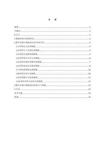 25年WH数学与应用数学 数学竞赛中极限求法的研究10.44-AI35.29-约5171字符.docx