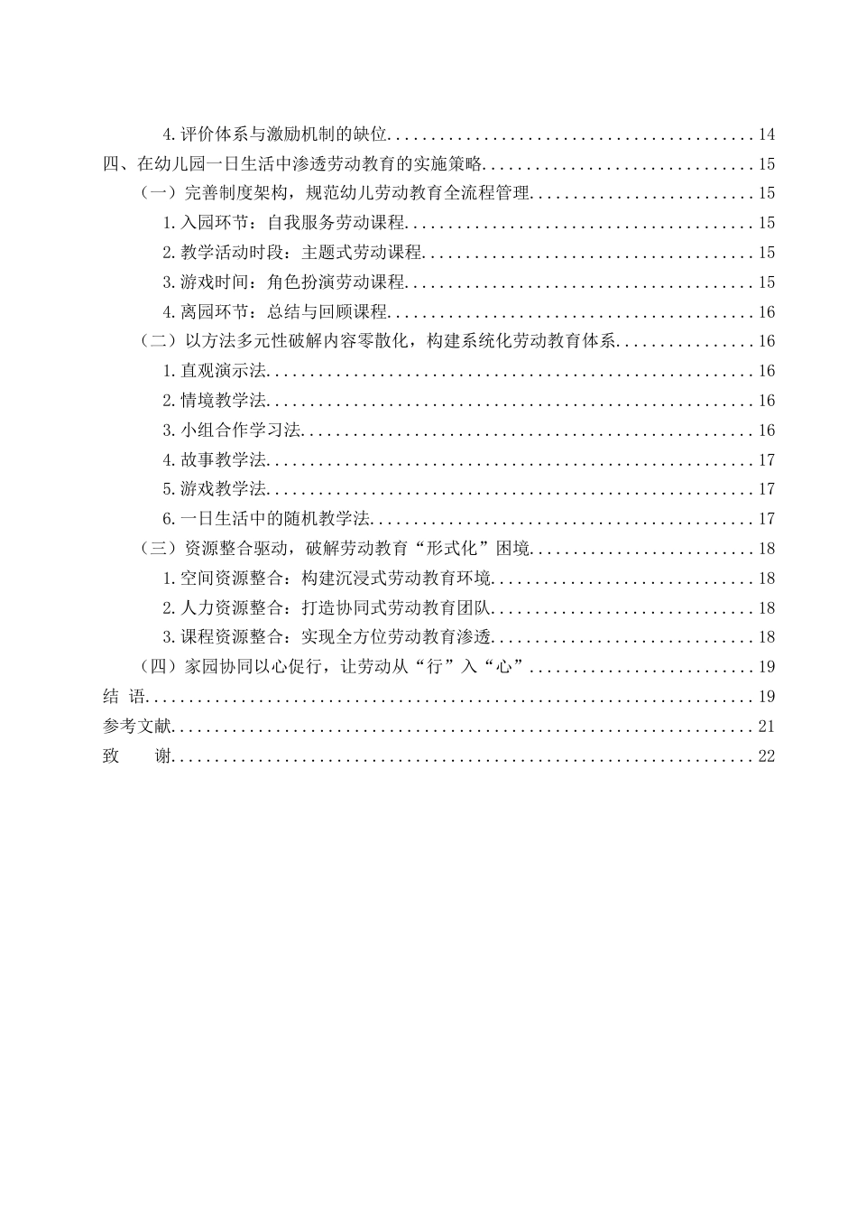 25年WH学前教育 幼儿园一日生活中渗透劳动教育的实施策略研究10.0-AI5.07-约16909字符.docx_第2页