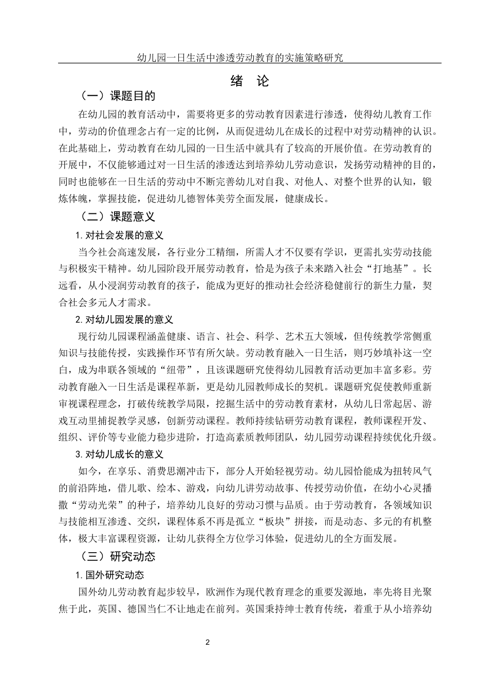 25年WH学前教育 幼儿园一日生活中渗透劳动教育的实施策略研究10.0-AI5.07-约16909字符.docx_第4页