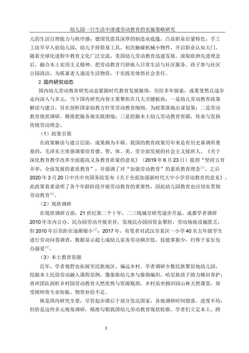 25年WH学前教育 幼儿园一日生活中渗透劳动教育的实施策略研究10.0-AI5.07-约16909字符.docx_第5页