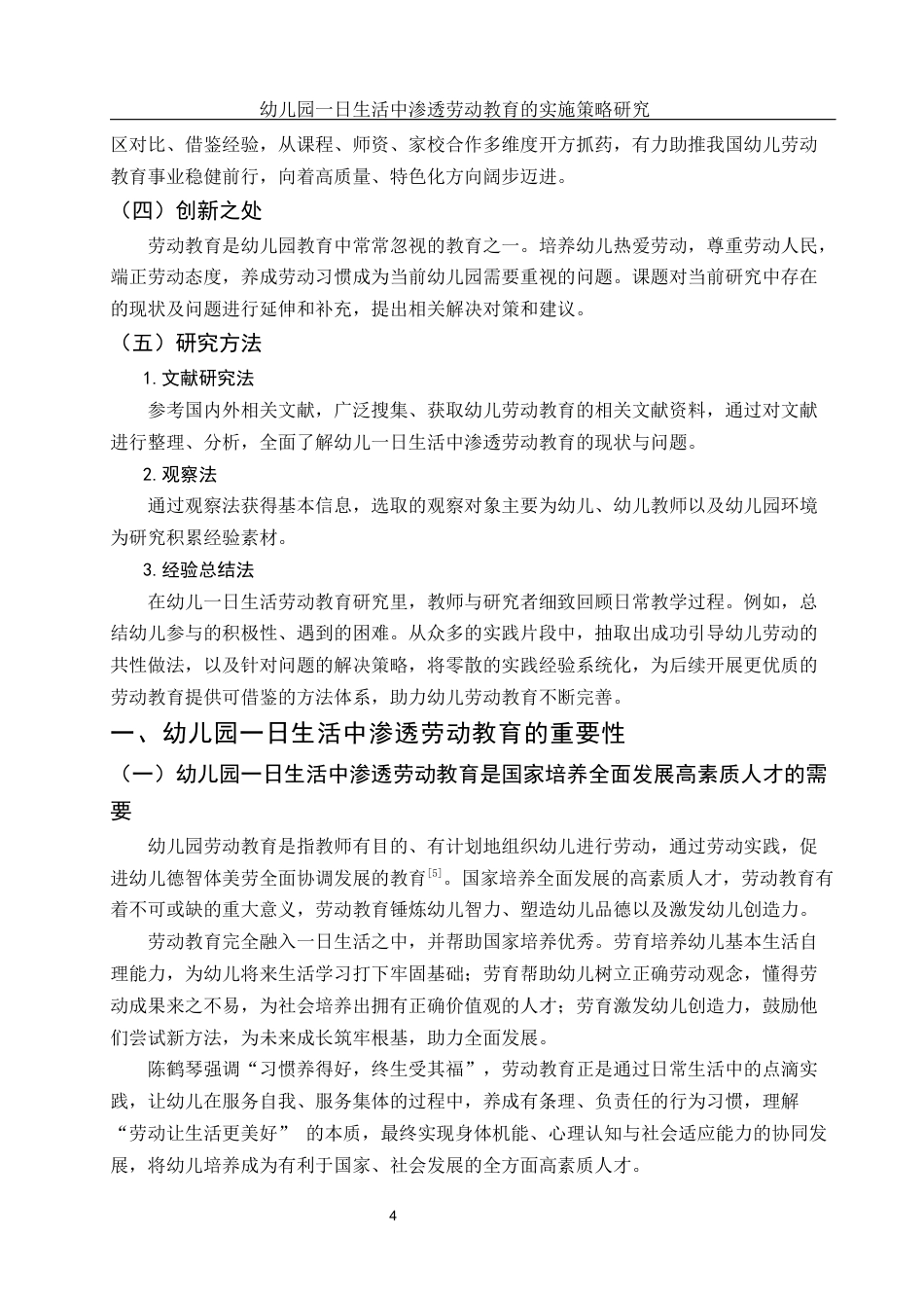 25年WH学前教育 幼儿园一日生活中渗透劳动教育的实施策略研究10.0-AI5.07-约16909字符.docx_第6页