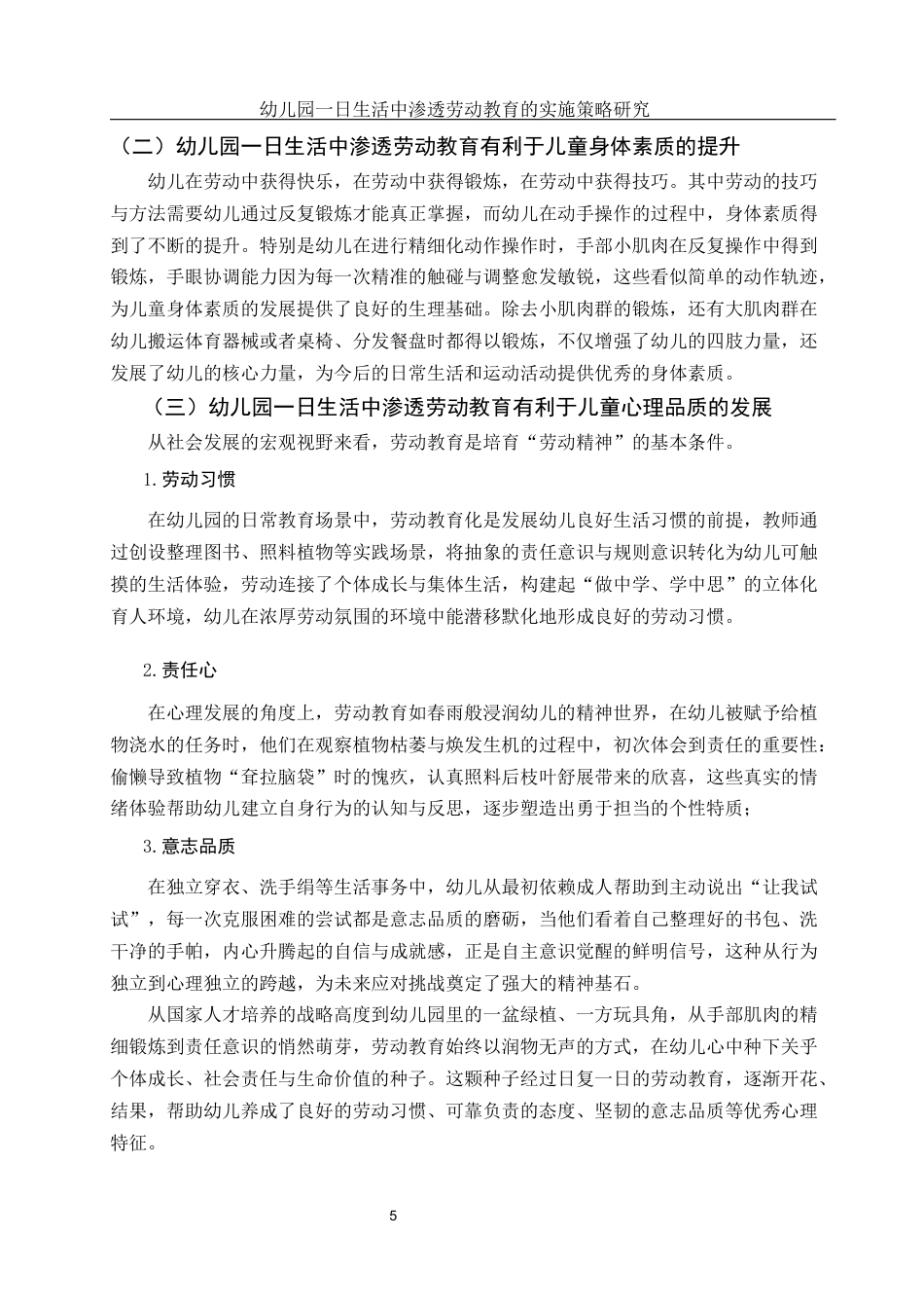25年WH学前教育 幼儿园一日生活中渗透劳动教育的实施策略研究10.0-AI5.07-约16909字符.docx_第7页