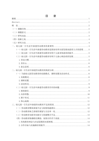 25年WH学前教育 幼儿园一日生活中渗透劳动教育的实施策略研究10.0-AI5.07-约16909字符.docx