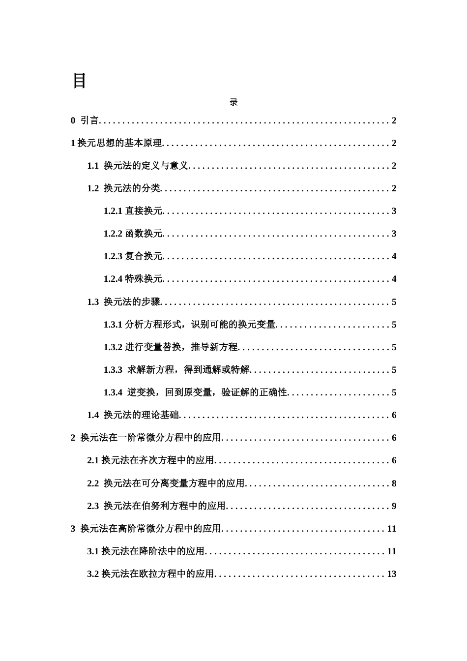 25年WH信息与计算科学 浅谈常微分方程中换元思想的应用5.12-AI10.9-约10606字符.docx_第1页