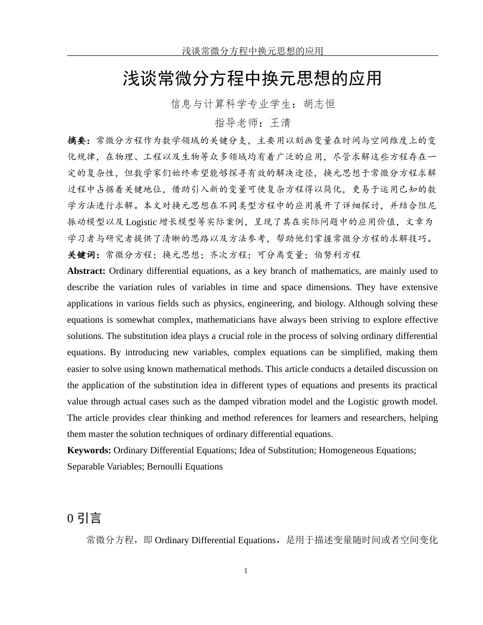 25年WH信息与计算科学 浅谈常微分方程中换元思想的应用5.12-AI10.9-约10606字符.docx_第3页