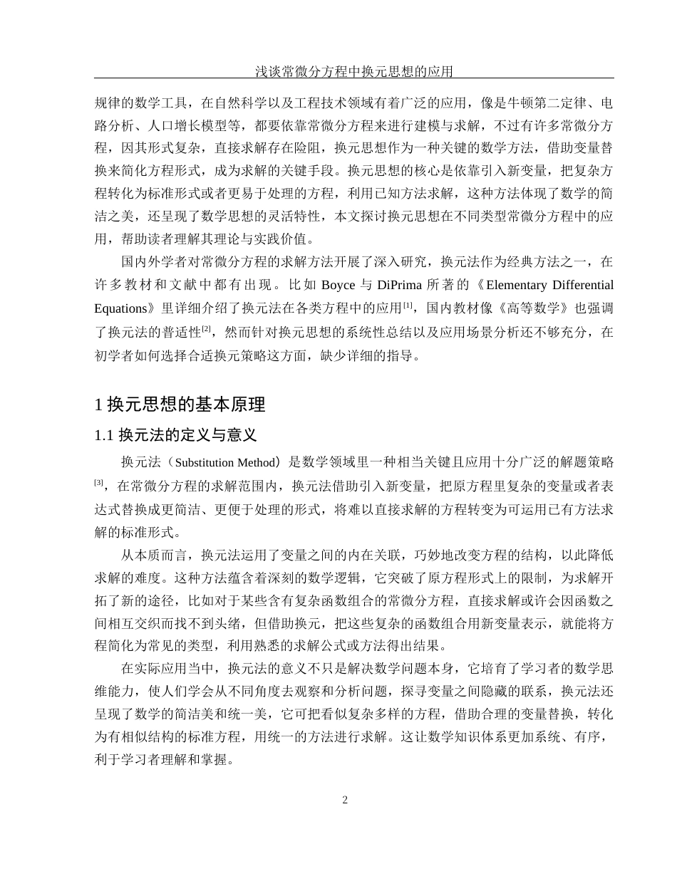 25年WH信息与计算科学 浅谈常微分方程中换元思想的应用5.12-AI10.9-约10606字符.docx_第4页