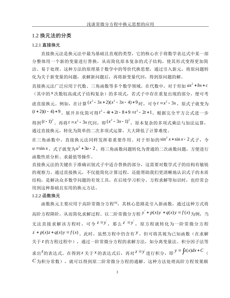 25年WH信息与计算科学 浅谈常微分方程中换元思想的应用5.12-AI10.9-约10606字符.docx_第5页