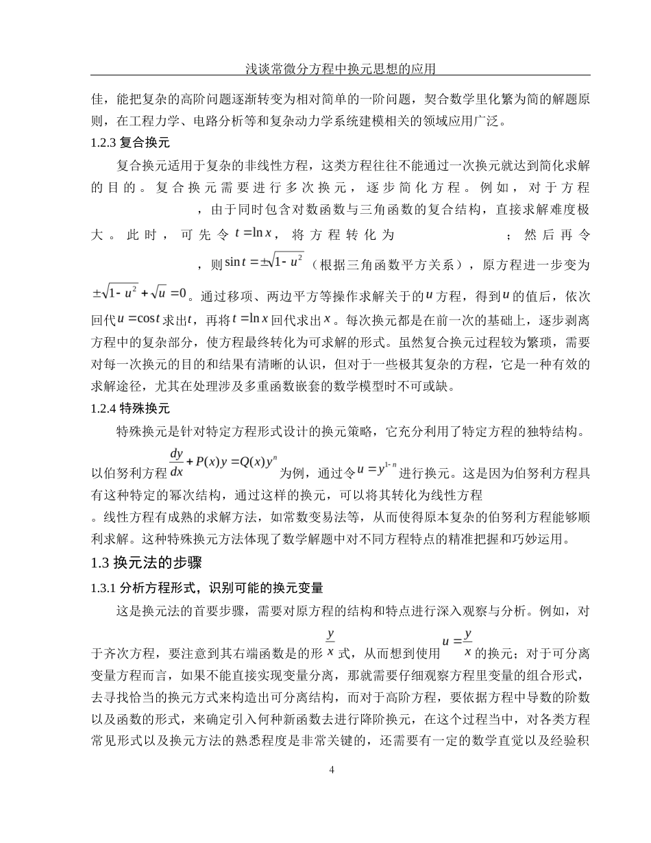 25年WH信息与计算科学 浅谈常微分方程中换元思想的应用5.12-AI10.9-约10606字符.docx_第6页