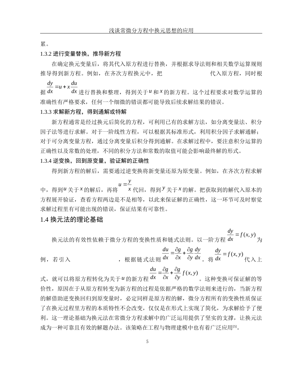25年WH信息与计算科学 浅谈常微分方程中换元思想的应用5.12-AI10.9-约10606字符.docx_第7页