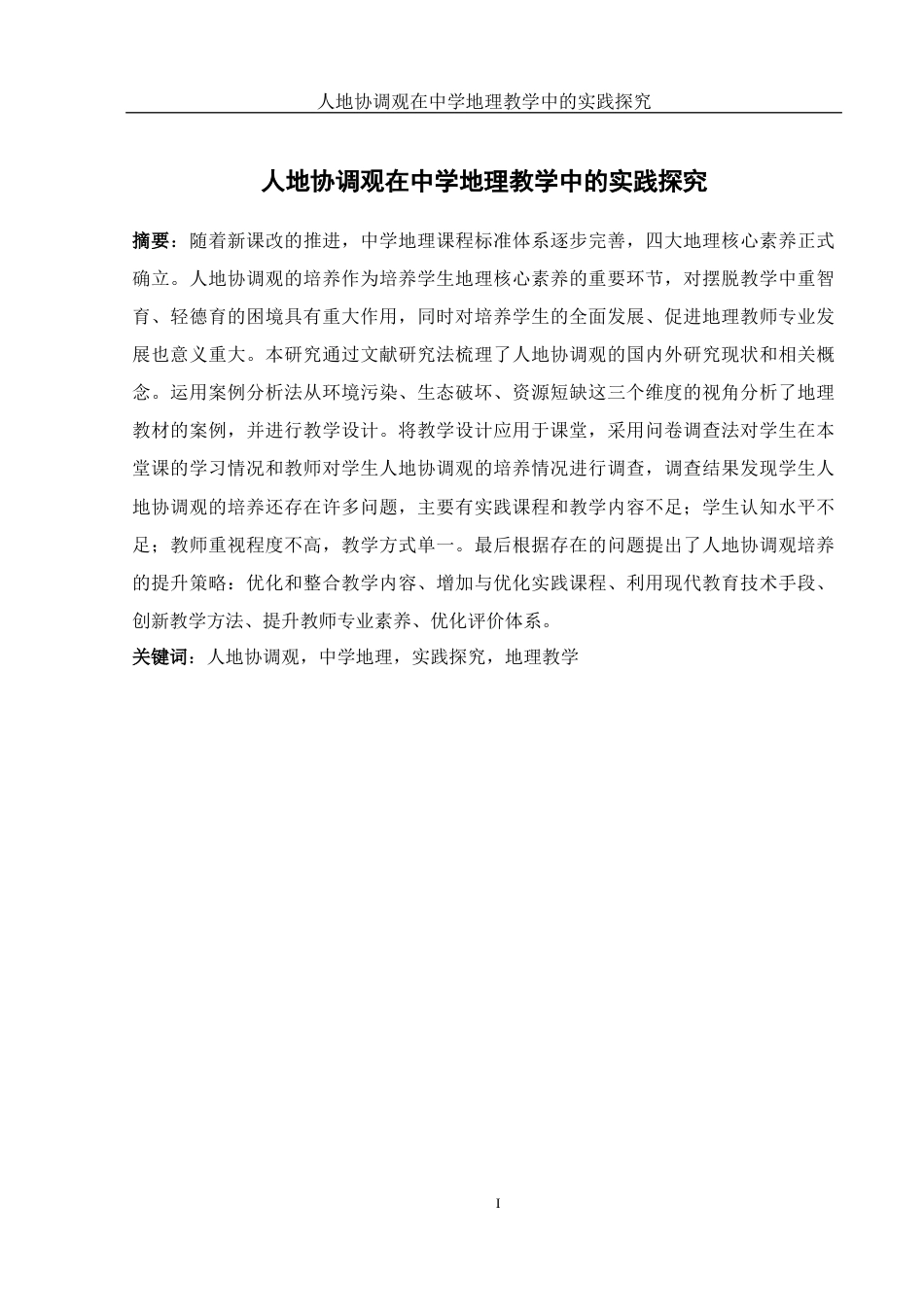 25年WH地理科学 人地协调观在中学地理教学中的实践探究23.22-AI15.03-约22307字符.docx_第3页