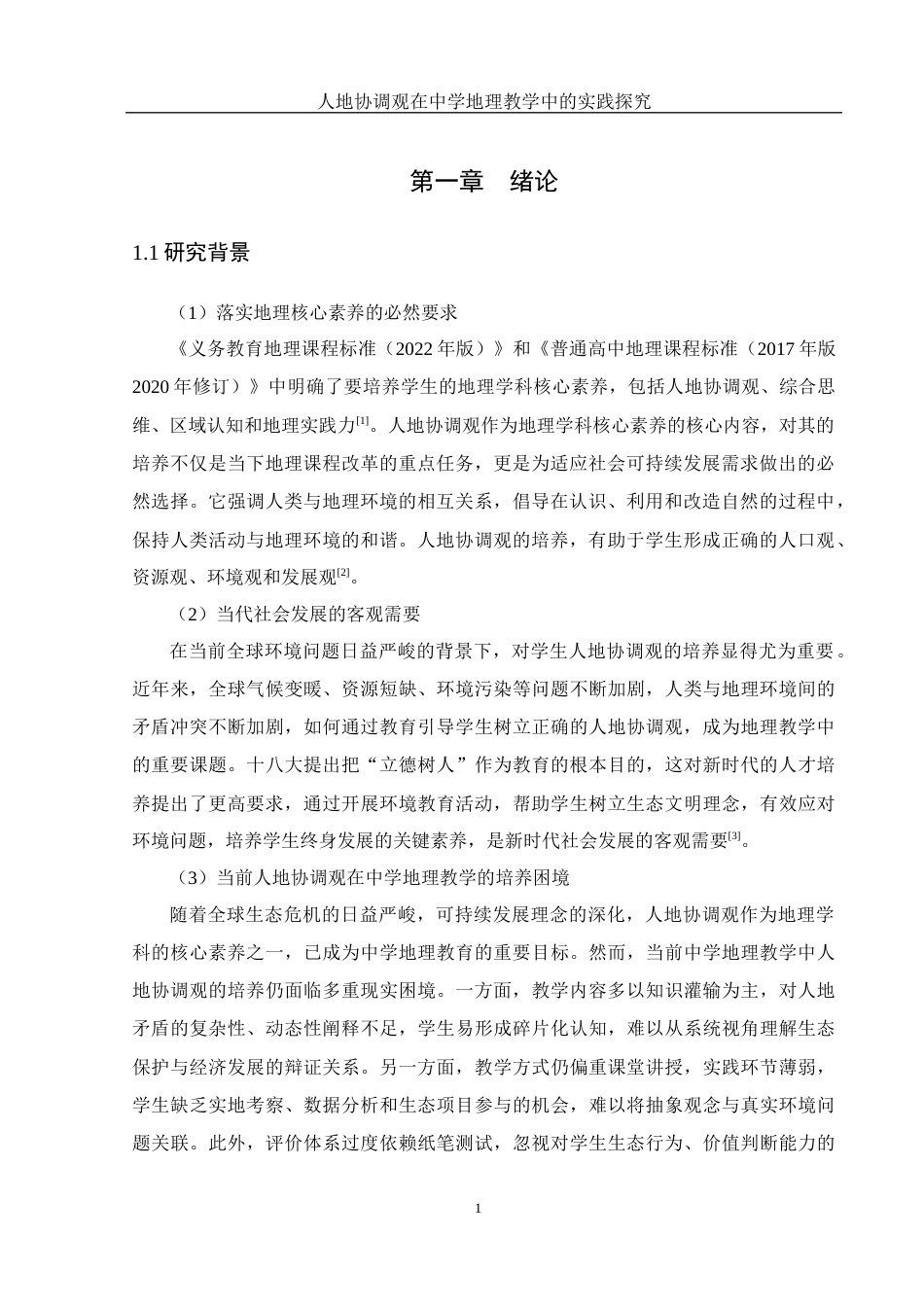 25年WH地理科学 人地协调观在中学地理教学中的实践探究23.22-AI15.03-约22307字符.docx_第5页